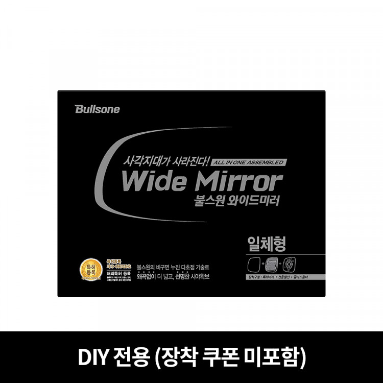 불스원 DIY전용-와이드미러 국산차 일체형